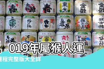 【2019屬猴十二個月的運氣】2019年屬猴人運勢運程完整版大全詳解 |尋夢新聞 |屬猴的人2019年運程 |