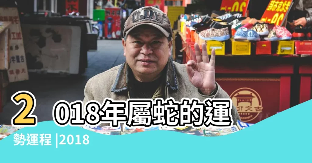 2018年屬蛇的運勢運程 |2018年生肖 |屬蛇2018年生肖運勢及旺運方法 |【生肖蛇運勢2018年運程】