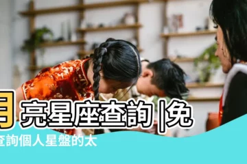 【月亮星座查詢表】月亮星座查詢 |免費查詢個人星盤的太陽月亮上升星座等 |星座命盤 |