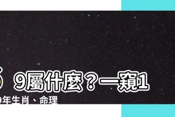 【69屬什麼】69屬什麼？一窺1969年生肖、命理與姻緣