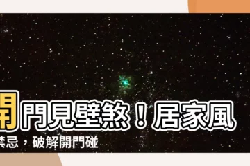 【開門見壁】開門見壁煞！居家風水禁忌，破解開門碰壁厄運