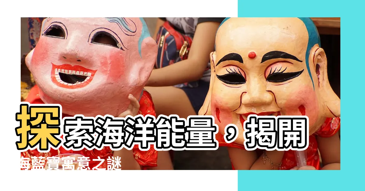 【海藍寶寓意】探索海洋能量，揭開海藍寶寓意之謎