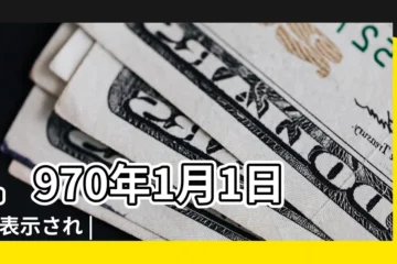 【1970年1月1日】1970年1月1日 |が表示され |の無言ポストが続出するバグが |