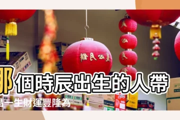 【文昌星生辰出生的人】哪個時辰出生的人帶文昌一生財運豐隆為衣食不缺之命 |算生辰八字醜時辰時以及未時 |教你準確找孩子的本命文昌位 |