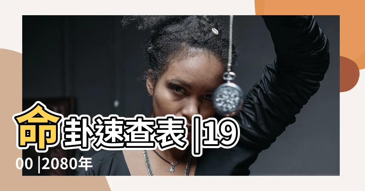 【命卦對照表】命卦速查表 |1900 |2080年 |