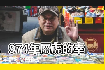 【屬虎74年吉利數字】1974年屬虎的幸運數字是多少顏色是什麼 |財旺福旺運氣旺 |74年屬虎的人的幸運數字74年屬虎人幸運色 |