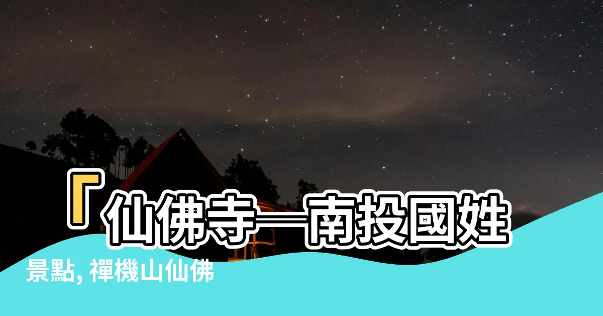 【禪機山仙佛寺】「仙佛寺─南投國姓景點, 禪機山仙佛寺，讓你獲得靈感與平靜」