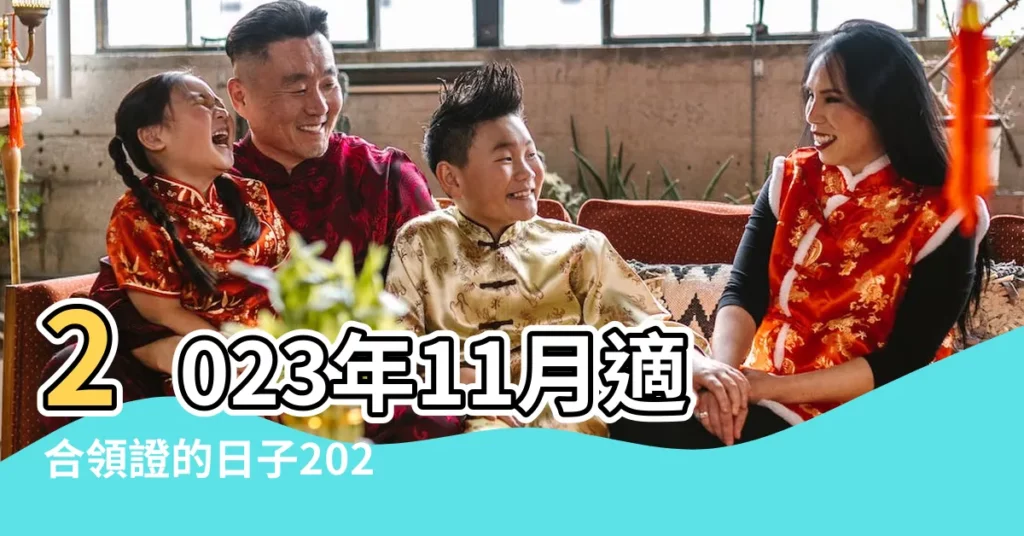 2023年11月適合領證的日子2023年11月領證吉日一覽 |2022年11月11日適合領證嗎雙十一領證紅略 |辦理婚姻登記 |【11月領取結婚證】