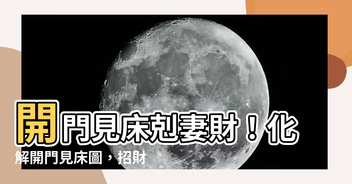 【化解開門見牀圖】開門見牀剋妻財！化解開門見牀圖，招財旺運住好眠！