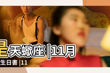 【11月2日是什麼星座】是天蠍座 |11月2日生日書 |11月2日人的性格 |