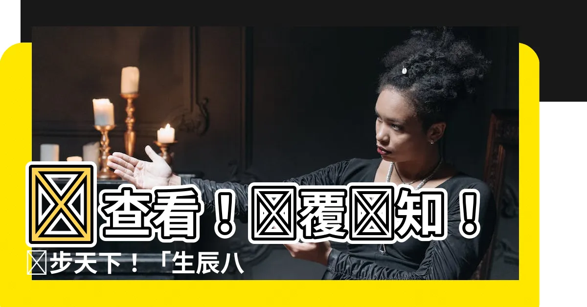 【算屬性】請查看！顛覆認知！獨步天下！「生辰八字算屬性」神奇偏方流出