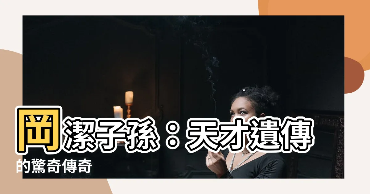 【岡潔 子孫】岡潔子孫：天才遺傳的驚奇傳奇
