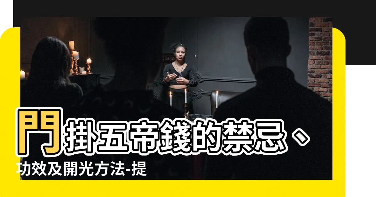 【門掛五帝錢】門掛五帝錢的禁忌、功效及開光方法-提升家宅運勢秘訣