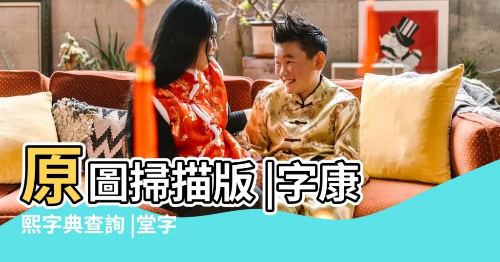 原圖掃描版 |字康熙字典查詢 |堂字解釋 |【堂字康熙字典是多少畫】