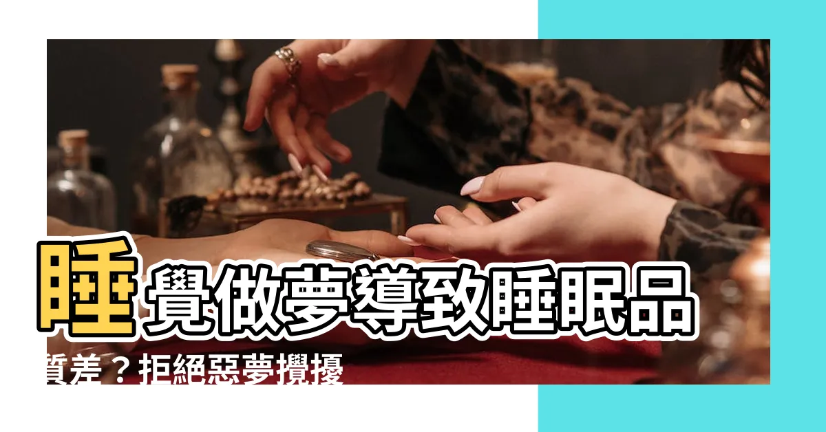 【睡覺做夢 睡眠品質】睡覺做夢導致睡眠品質差？拒絕惡夢攪擾，3招安撫不安靈魂