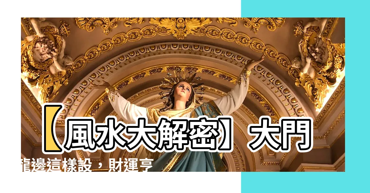 【大門龍邊】【風水大解密】大門龍邊這樣設，財運亨通擋不住！