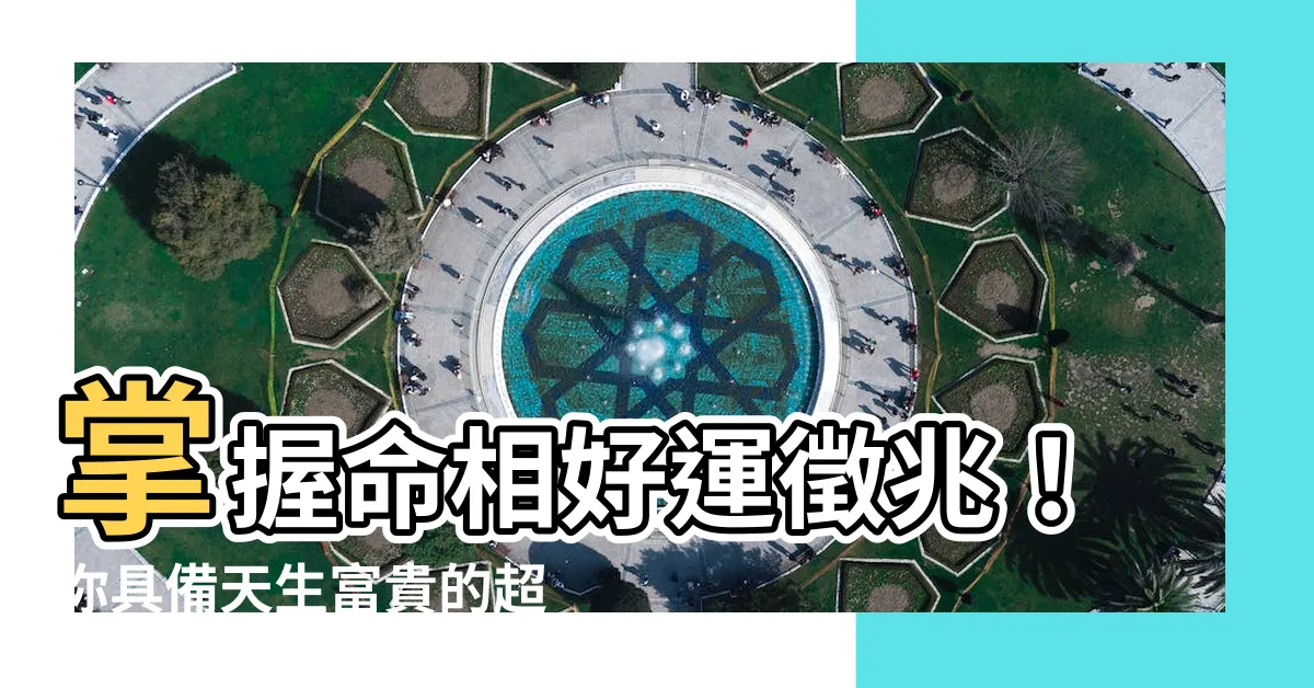 【命相】掌握命相好運徵兆！你具備天生富貴的超強特徵嗎？