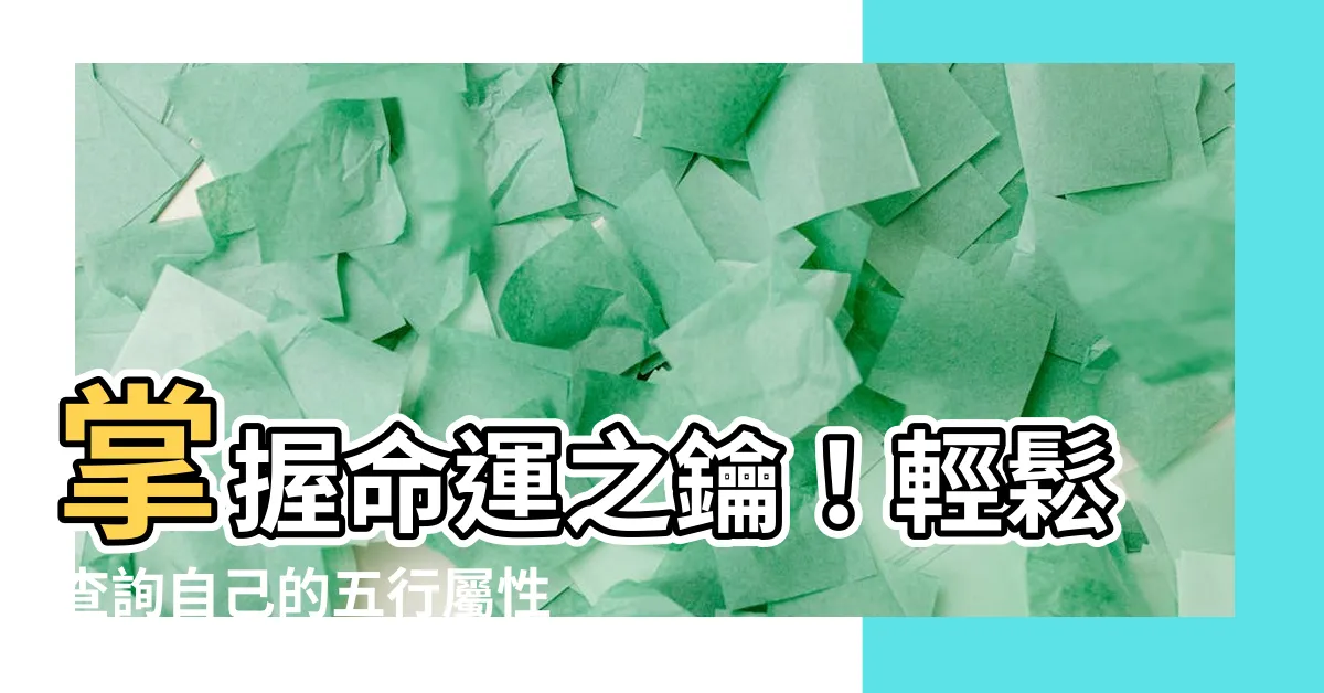 【怎麼知道自己的五行】掌握命運之鑰！輕鬆查詢自己的五行屬性