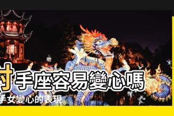【射手女會變心嗎】射手座容易變心嗎 |射手女變心的表現 |射手女容易變心嗎 |