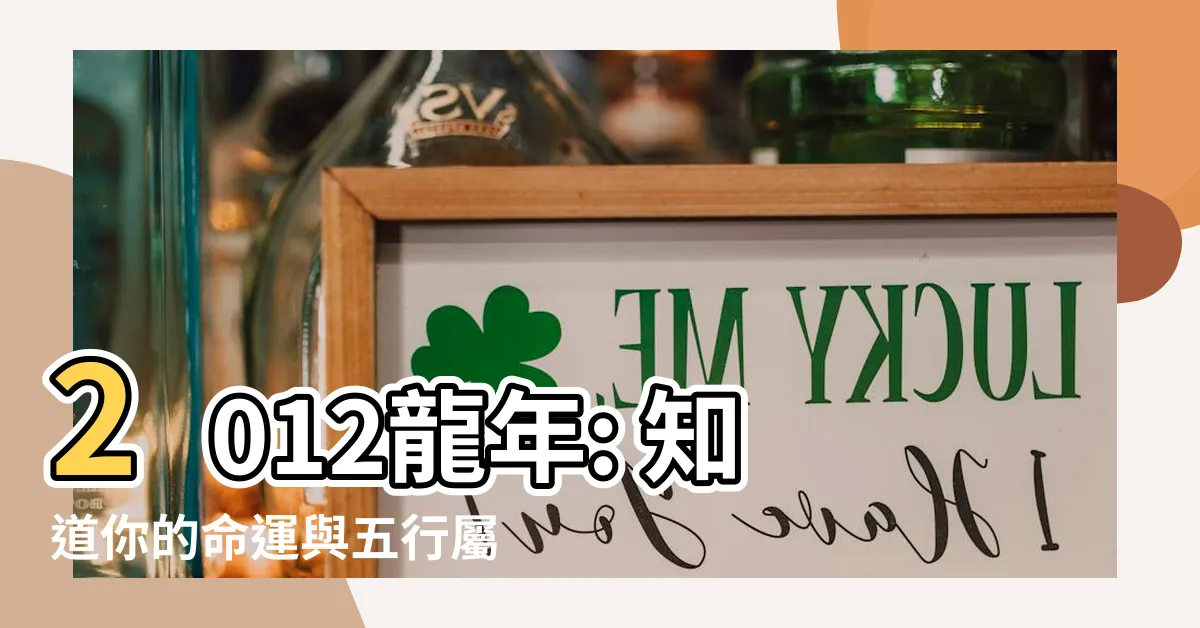 【2012龍年】2012龍年: 知道你的命運與五行屬性！