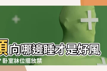 【頭向】頭向哪邊睡才是好風水？卧室牀位擺放禁忌大公開！
