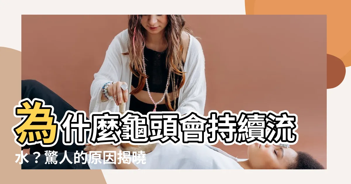 【龜頭流水】為什麼龜頭會持續流水？驚人的原因揭曉！