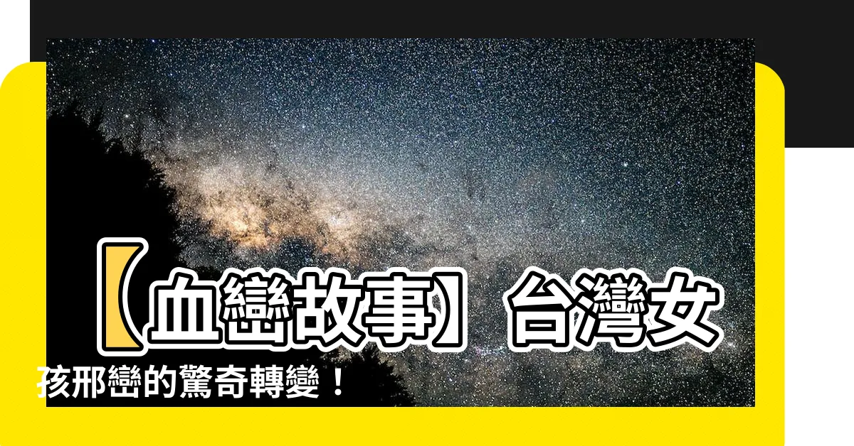 【血巒】【血巒故事】台灣女孩邢巒的驚奇轉變！人心人術讓她創造奇蹟！
