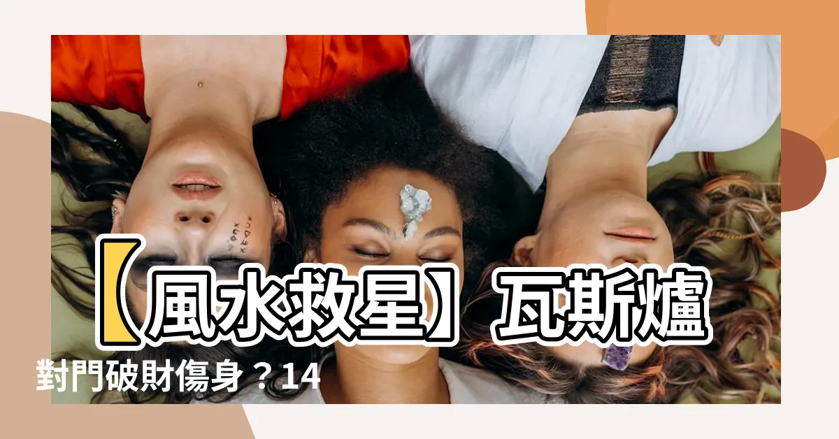 【瓦斯爐對門改善】【風水救星】瓦斯爐對門破財傷身？14招改善佈局，財源滾滾！