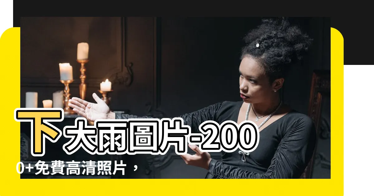 【下大雨圖片】下大雨圖片-2000+免費高清照片，吸引人點擊的素材一覽