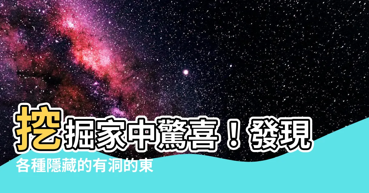【有洞的東西】挖掘家中驚喜！發現各種隱藏的有洞的東西