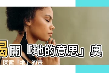 【地的意思】揭開「地的意思」奧秘：探索「地」的豐富意涵