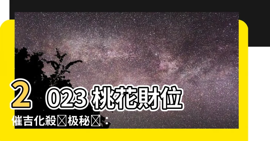【關殺尺】2023 桃花財位催吉化殺終極秘訣：破解災殺位、風水開運大法