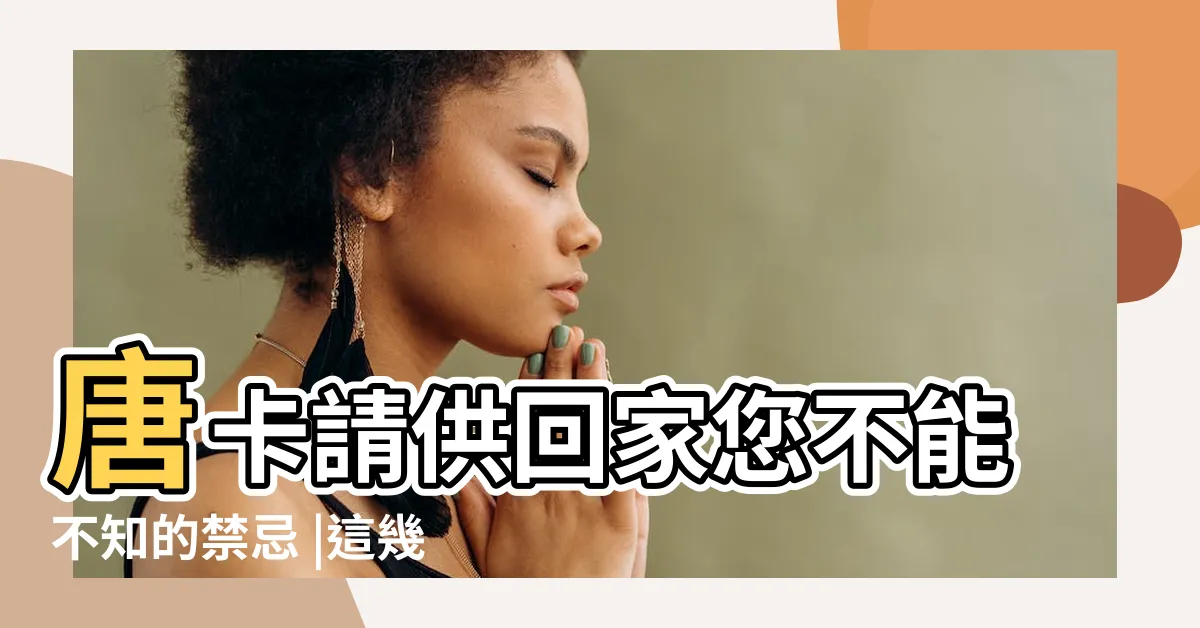 【唐卡禁忌】唐卡請供回家您不能不知的禁忌 |這幾點你瞭解嗎 |唐卡請供回家您不能不知的禁忌 |
