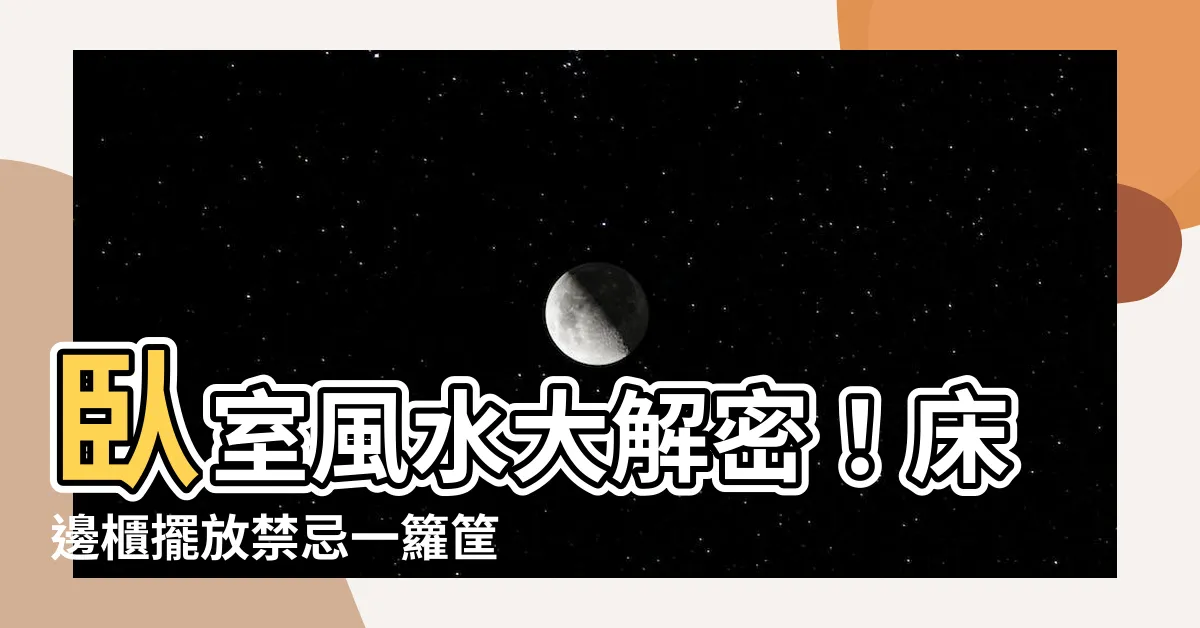 【牀邊櫃風水】卧室風水大解密！牀邊櫃擺放禁忌一籮筐
