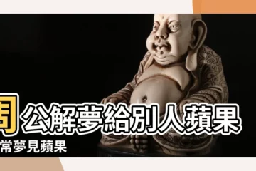 【女人夢見給別人分蘋果】周公解夢給別人蘋果 |常常夢見蘋果 |夢到自己給別人蘋果 |
