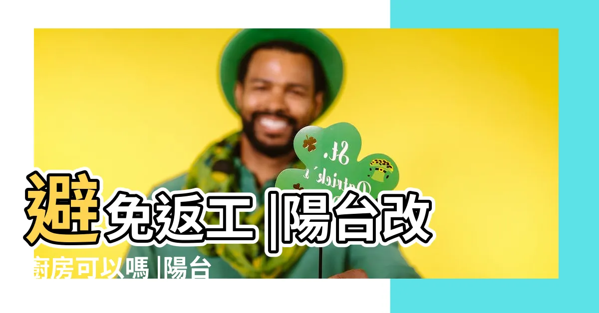 【陽台做廚房】避免返工 |陽台改廚房可以嗎 |陽台改造成廚房 |