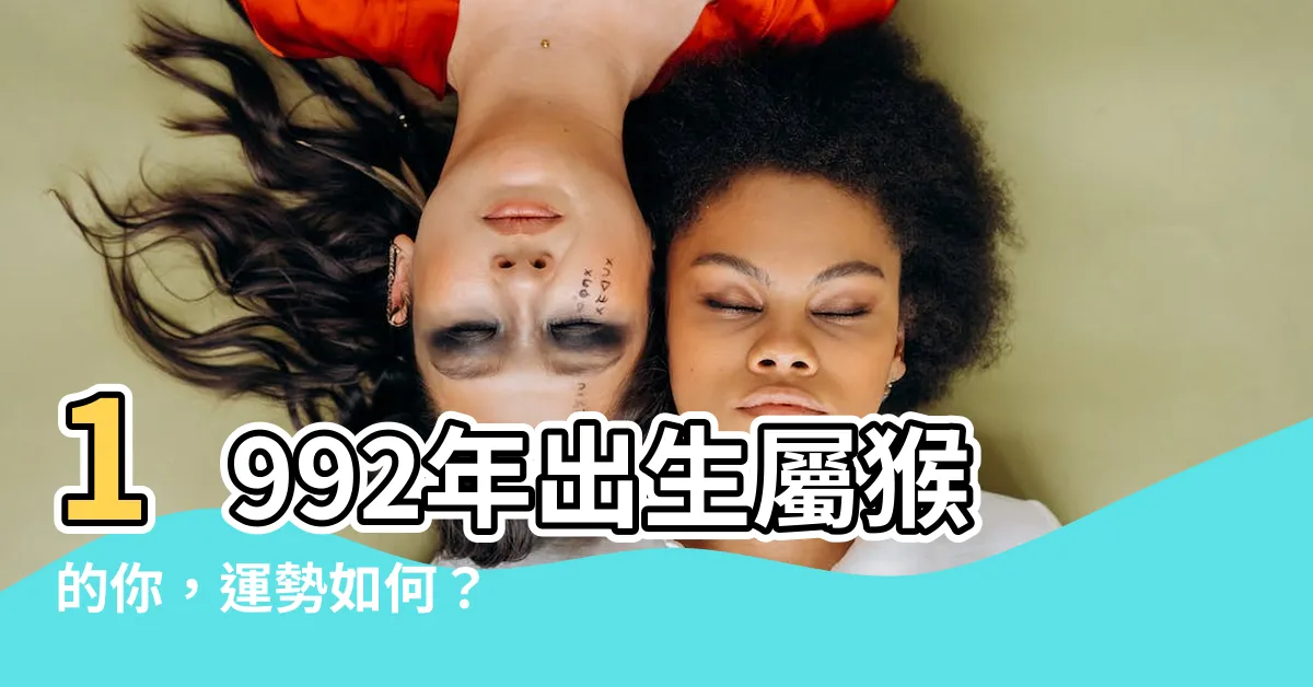 【1992 年生肖】1992年出生屬猴的你，運勢如何？
