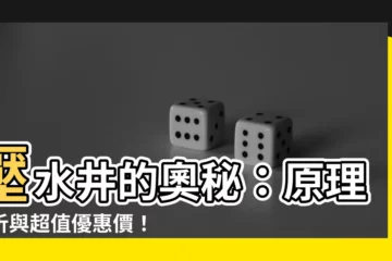 【壓水井】壓水井的奧秘：原理解析與超值優惠價！