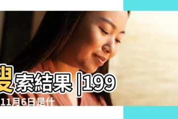 【1996年11月6日屬什麼星座】搜索結果 |1996年11月6日是什麼星座 |1996年11月6日出生時間看命運 |