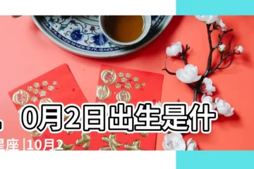 【10月2號屬於什麼星座】10月2日出生是什麼星座 |10月2日是什麼星座 |10月2號是什麼星座 |