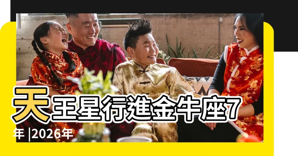 天王星行進金牛座7年 |2026年 |對12星座有怎樣影響 |【天王星進入金牛座對星座的影響】
