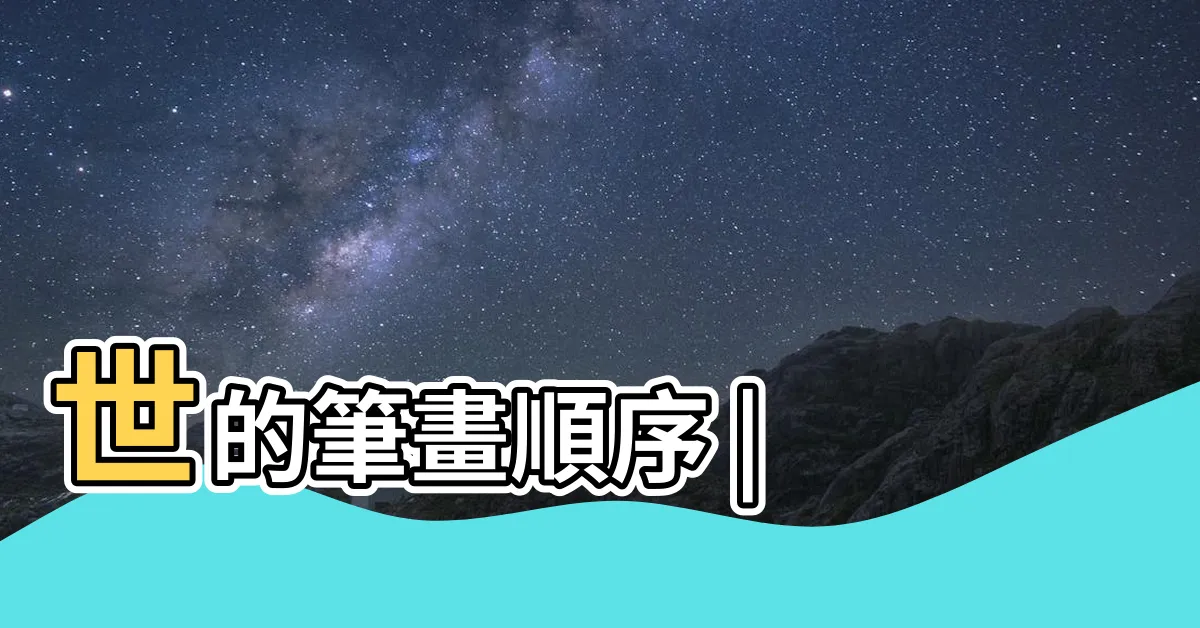 【世的筆劃】世的筆畫順序 |