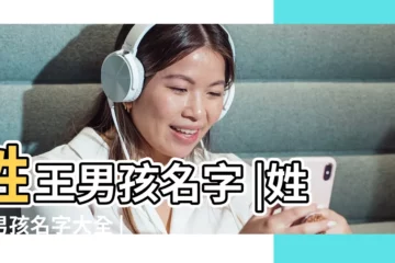 【姓王男孩名字好聽時尚豬年】姓王男孩名字 |姓王男孩名字大全 |王姓男孩名字大全屬豬2019 |
