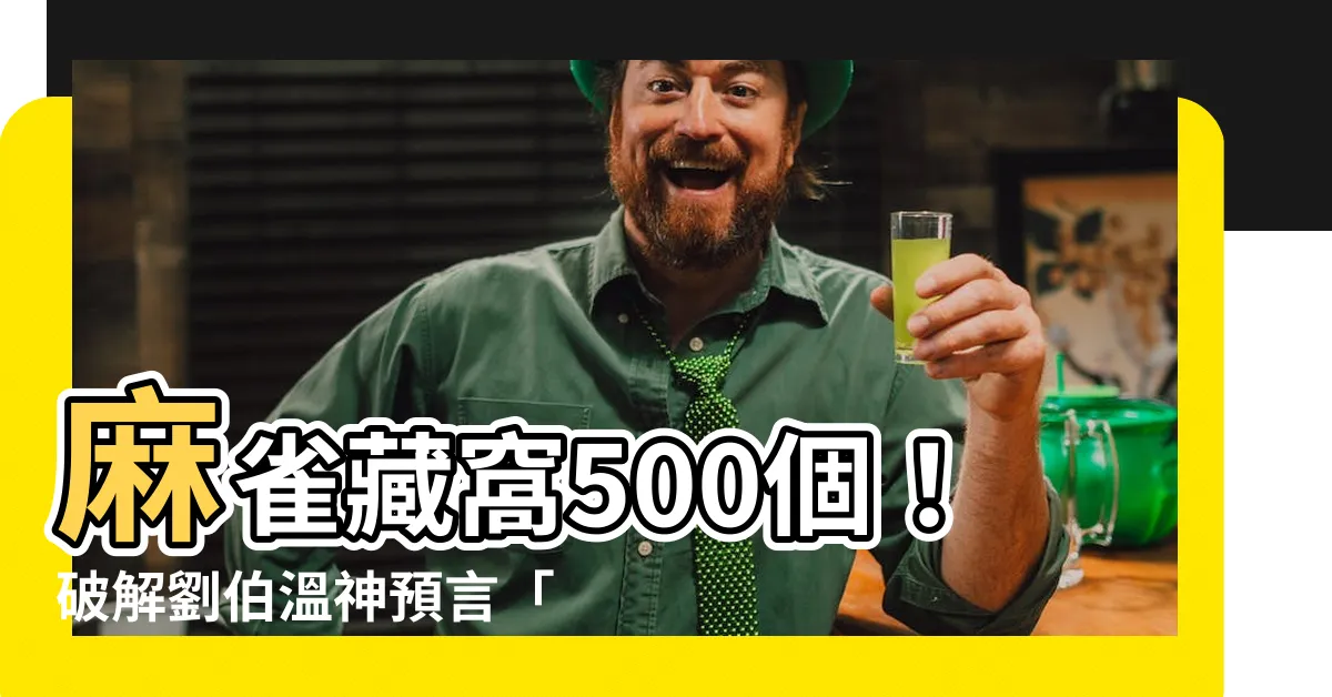 【麻雀 窩】麻雀藏窩500個！破解劉伯温神預言「麻雀屋」真身在哪？