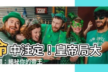 【皇帝局】命中註定！皇帝局大公開：揭秘你的帝王命運！