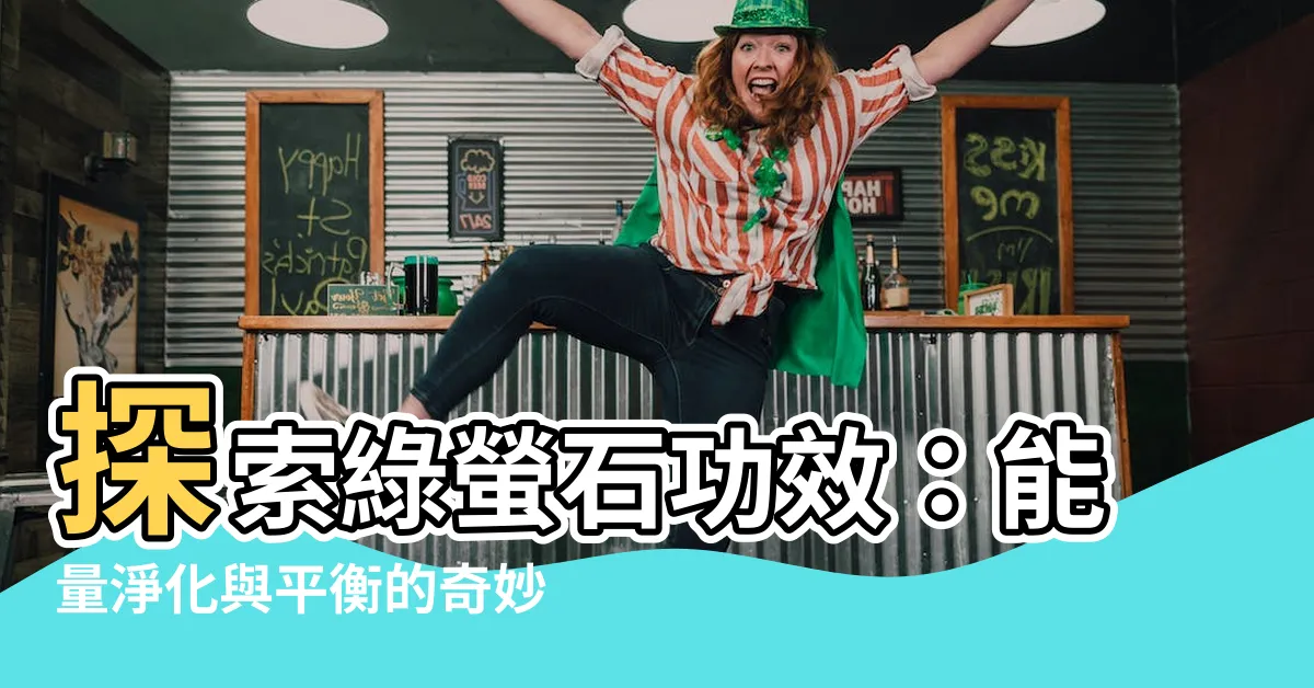【綠螢石功效】探索綠螢石功效：能量淨化與平衡的奇妙結晶