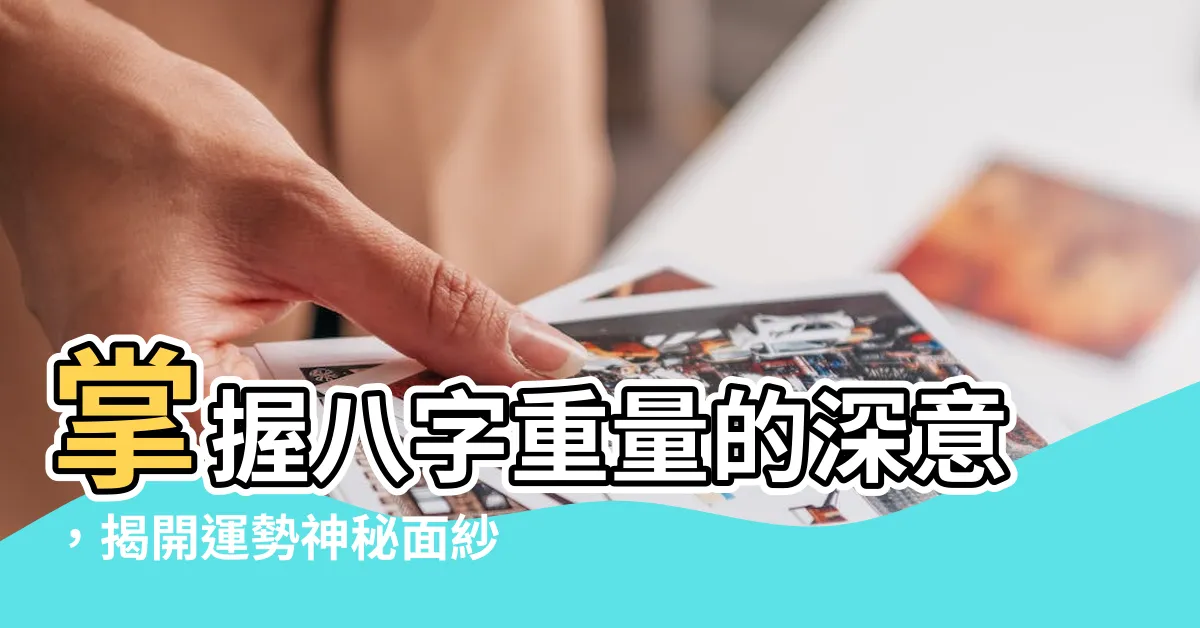 【八字重量意義】掌握八字重量的深意，揭開運勢神秘面紗！