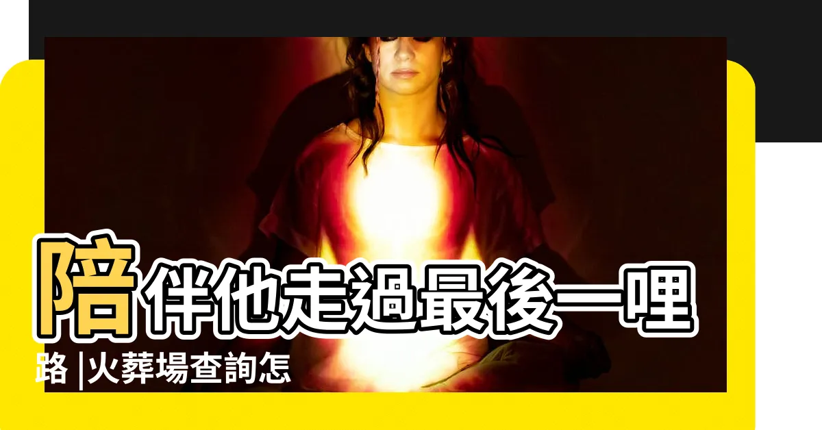 【火葬場注意事項】陪伴他走過最後一哩路 |火葬場查詢怎麼做 |流程為何 |
