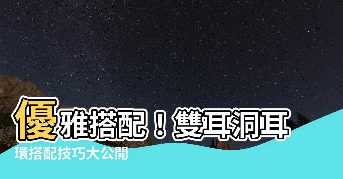 【雙耳洞搭配】優雅搭配！雙耳洞耳環搭配技巧大公開