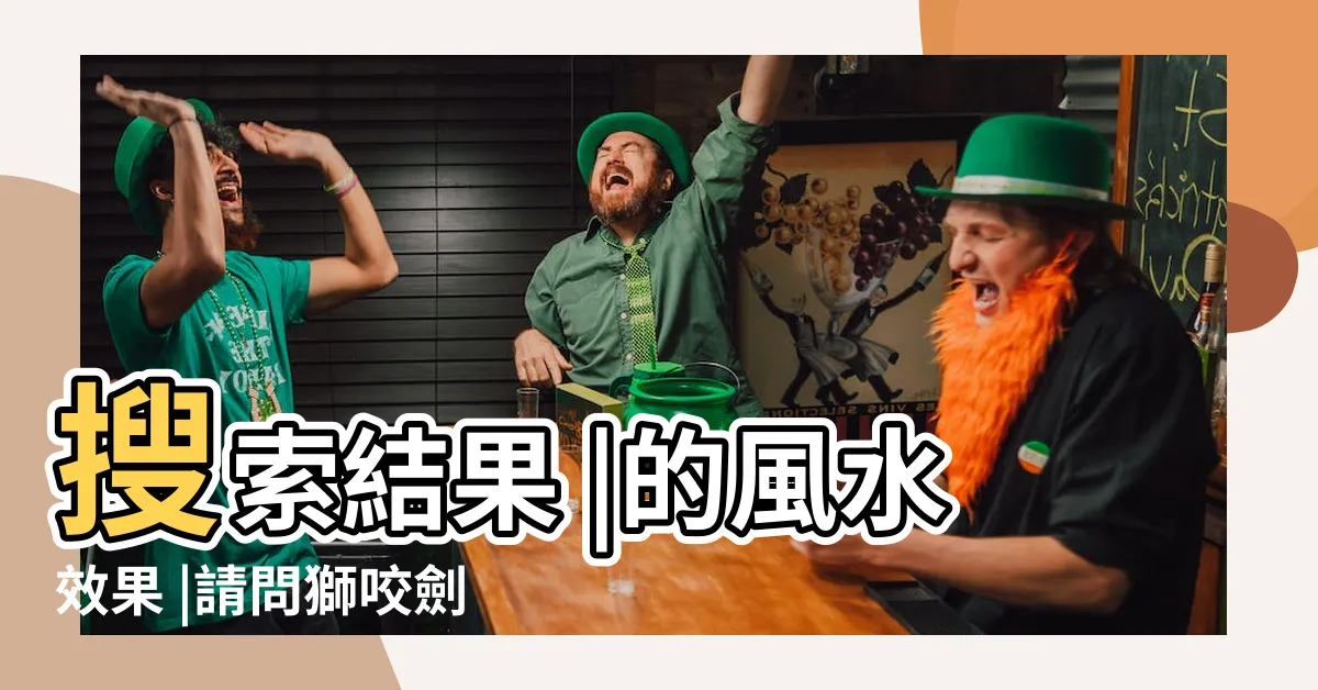【獅咬劍如何開光】搜索結果 |的風水效果 |請問獅咬劍 |